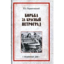 The struggle for Red Petrograd. Kornatovsky N.