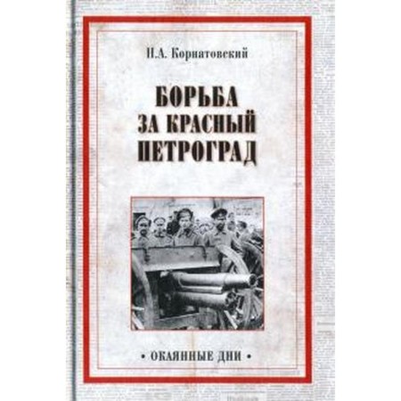 The struggle for Red Petrograd. Kornatovsky N.