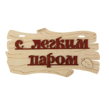 Bath signs "With a light steam!" 30x17cm-2