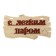 Bath signs "With a light steam!" 30x17cm