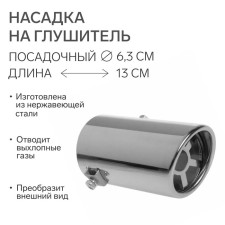 A muffler nozzle 130 × 63 mm, landing 63 mm