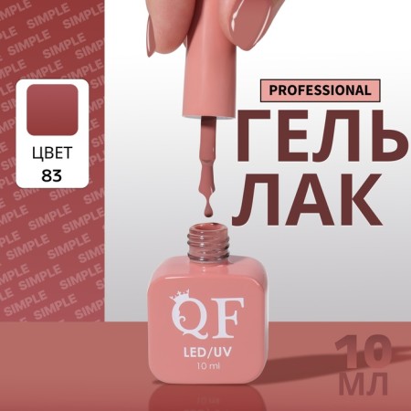 Simple nail polish gel, 3 phase, 10 ml, led/uv, color (83)