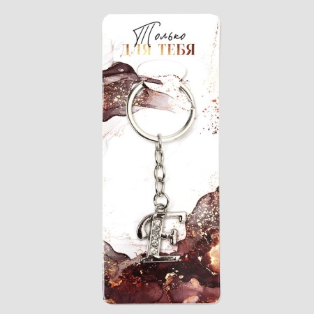 A keychain for keys is the letter “only for you. E ", 8 x 3 cm-1