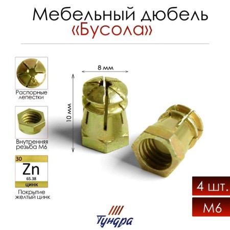 Dowel "Tundra Krep", furniture, metal, "Busola", galvanized, carving M6, 4 pcs
