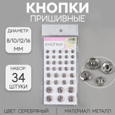 Pace buttons, d = 8 /10 / 12/16 mm, 34 pcs, silver color