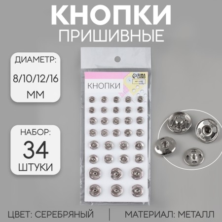 Pace buttons, d = 8 /10 / 12/16 mm, 34 pcs, silver color