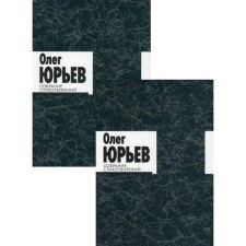 Collection of poems. In 2 volumes. Yuryev O.