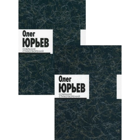 Collection of poems. In 2 volumes. Yuryev O.