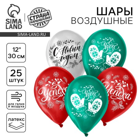 Latex ball "New Year's Joy", 25pcs., 12 "7828242