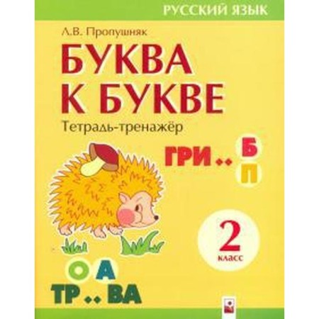 The letter to the letter. Notebook. Proopushnyak L.