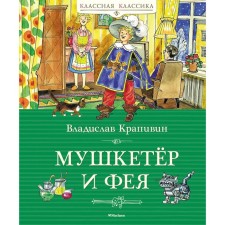 The musketeer and fairy, and other stories from the life of Johnny Vorobyov. Krapivin V.P.