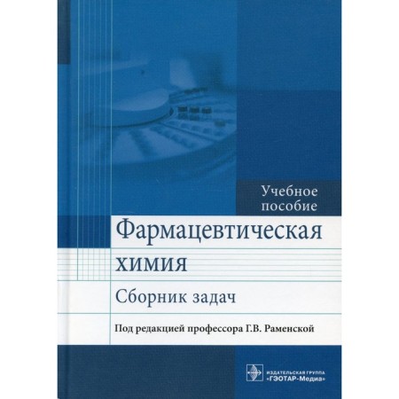 Pharmaceutical chemistry. Collection of tasks