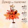 Decor on the Autumn mood stick 5 × 15 × 32 cm