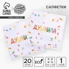 Napkins single -layer “stuffy”, 24 × 24 cm, in a set of 20 pcs.