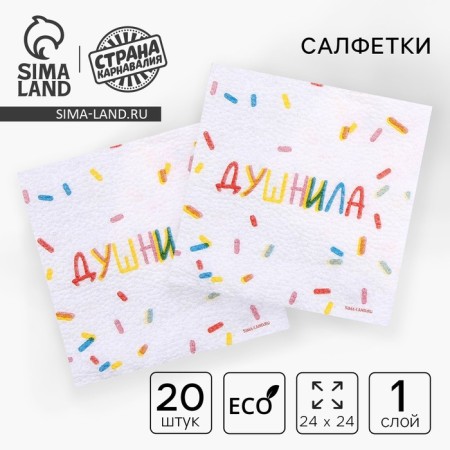 Napkins single -layer “stuffy”, 24 × 24 cm, in a set of 20 pcs.