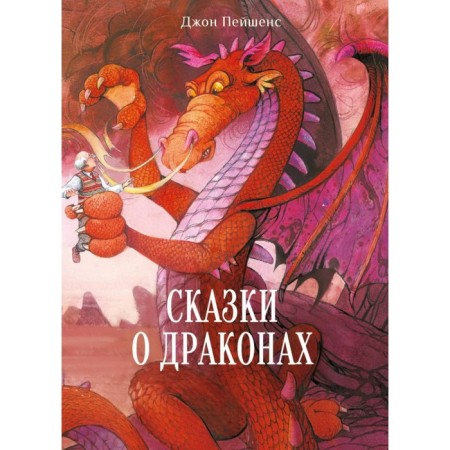 Tales of dragons. Paciensa D.