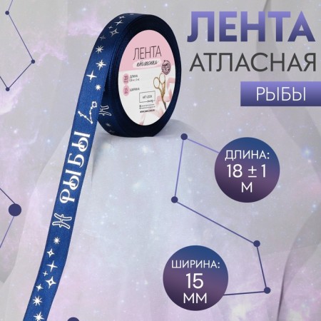A satin tape with embossing "Pisces", 15 mm, 18 ± 1 m, dark blue color/silver No. 120