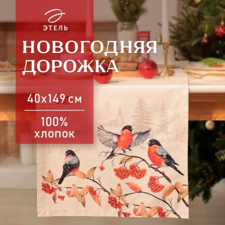 New Year. Driving Ethel "Bullfinchi on branches" 40x149 cm, 100% HL, sarzha 190 g/m2