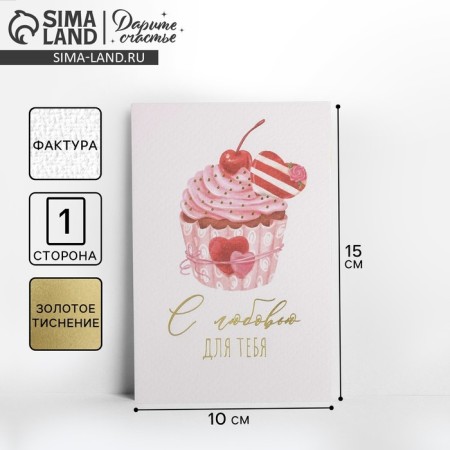 Congratulatory card on watercolor cardboard with embossing "With Love for you", 10 × 15 cm 54295