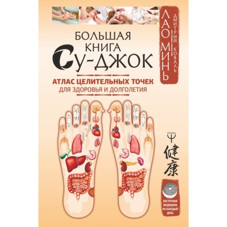 Big Book Su-Jok. Atlas of healing points for health and longevity. Min L., Koval D.
