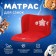 Sanctis seat - mattress, universal, red color