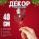 Wooden decor on the New Year's stick 40 × 15 × 3 cm, mix