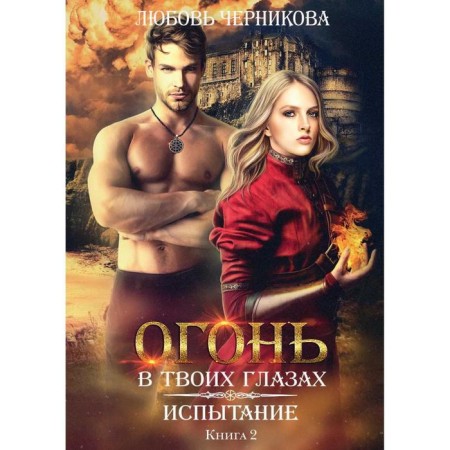 Trial. Book 2. Chernikova L.