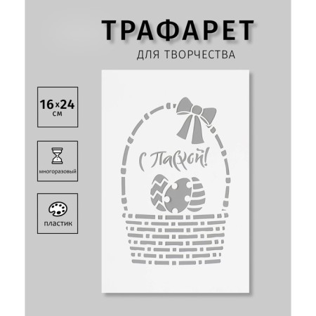 Plastic stencil "with Easter. Basket" 16x24 cm