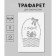 Plastic stencil "with Easter. Basket" 16x24 cm