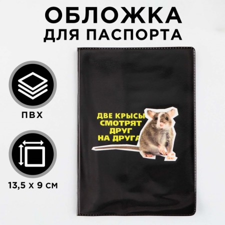 The cover for the passport "Two rats look at each other", PVC, full -color seal-1