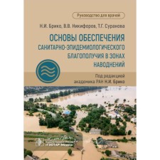 The basics of ensuring sanitary and epidemiological well-being in flood zones. Guide for doctors. Briko N.I., Nikiforov V.V., Suranova T.G.