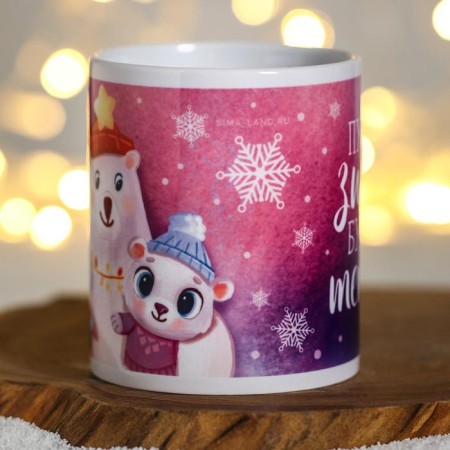 Mug "Let the winter be warm" beasts-1