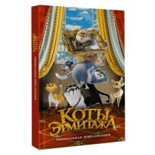 Cats of the Hermitage. Official novelization