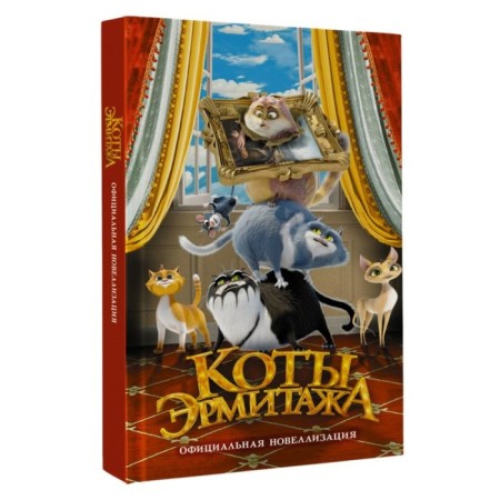 Cats of the Hermitage. Official novelization
