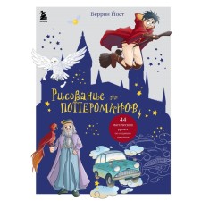 Drawing for Potterines. 44 magic lessons on the creation of drawings. Yost B.