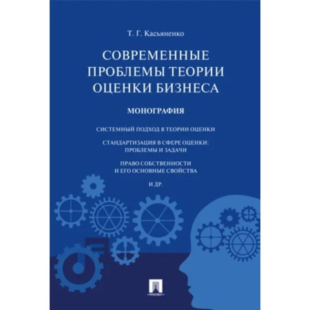 Modern problems of business evaluation theory. Monograph. Kasyanenko T.