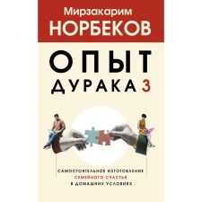 Fool's experience 3. Self -manufacture of family happiness at home. Norbekov M.S.