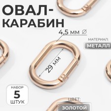 Oval -Karabin, 38 × 24 mm / 29 × 15 mm, thickness - 4.5 mm, 5 pcs, the color of the gold