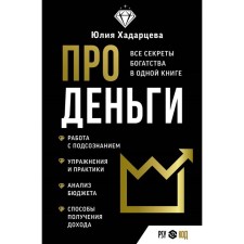 About money. All the secrets of wealth in one book. Khadartseva Yu.A.