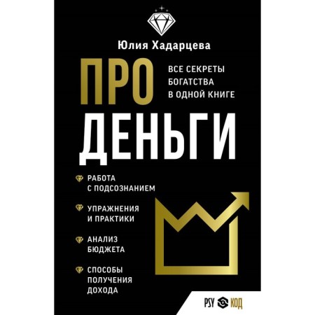 About money. All the secrets of wealth in one book. Khadartseva Yu.A.