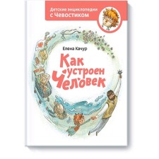 Энциклопедии с Чевостиком «Как устроен человек», Елена Качур