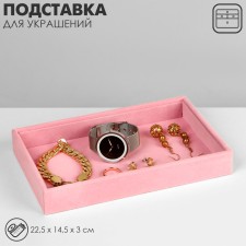 Staste for jewelry universal without inserts, phlock, 22.5 × 14.5 × 3 cm, pink color