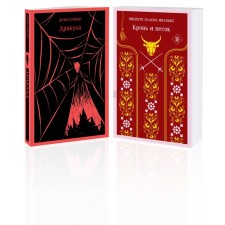Dracula. Blood and Sand. A set of 2 books. Ibanyes V. B., Stoker B.