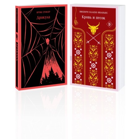 Dracula. Blood and Sand. A set of 2 books. Ibanyes V. B., Stoker B.