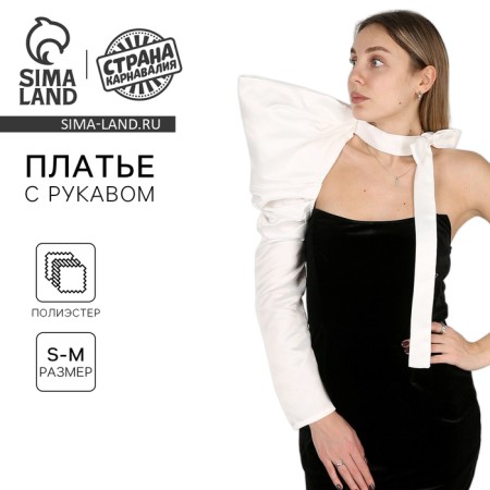 Carnival accessory - sleeve + voluminous shoulder, white color + surprise