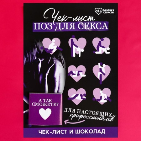 Check list "Pose" with milk chocolate, 5 g. (18+)