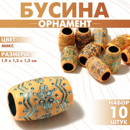 Busina "Ornament" drawings shiny, 1.9 × 1.3 × 1.3 cm, set 10 pcs., Mix color