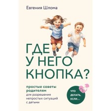 Where is his button? Simple tips for parents to resolve difficult situations with children. Shloma E.