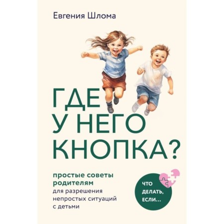 Where is his button? Simple tips for parents to resolve difficult situations with children. Shloma E.