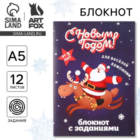 New Year. Notepad with tasks for the fun company "Happy New Year!" A5, 12 l